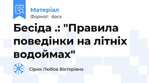 Бесіда .: "Правила поведінки на літніх водоймах"