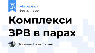 Комплекси ЗРВ в парах