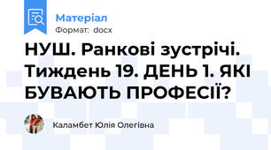 НУШ. Ранкові зустрічі. Тиждень 19. ДЕНЬ 1. ЯКІ БУВАЮТЬ ПРОФЕСІЇ?