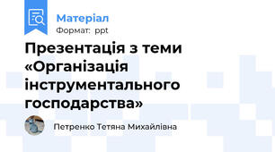 Презентація з теми «Організація інструментального господарства»