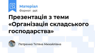 Презентація з теми «Організація складського господарства»