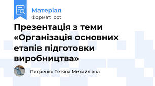 Презентація з теми «Організація основних етапів підготовки виробництва»