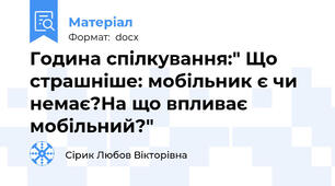 Година спілкування:" Що страшніше: мобільник є чи немає?На що впливає мобільний?"
