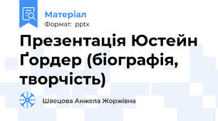 Презентація Юстейн Ґордер (біографія, творчість)