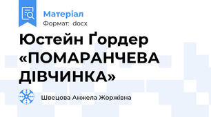 Юстейн Ґордер «ПОМАРАНЧЕВА ДІВЧИНКА»