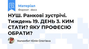 НУШ. Ранкові зустрічі. Тиждень 19. ДЕНЬ 3. КИМ СТАТИ? ЯКУ ПРОФЕСІЮ ОБРАТИ?