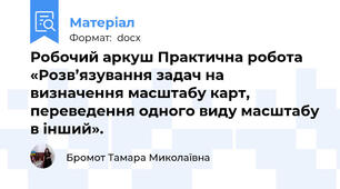 Робочий аркуш Практична робота «Розв’язування задач на визначення масштабу карт, переведення одного виду масштабу в інший».