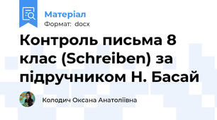 Контроль письма 8 клас (Schreiben) за підручником Н. Басай