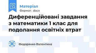 Диференційовані завдання з математики 1 клас для подолання освітніх втрат