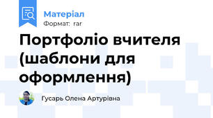 Портфоліо вчителя (шаблони для оформлення)