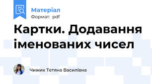 Картки. Додавання іменованих чисел