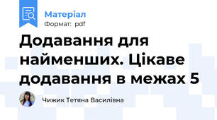 Додавання для найменших. Цікаве додавання в межах 5
