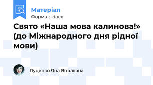 Свято «Наша мова калинова!» (до Міжнародного дня рідної мови)