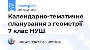 Календарно-тематичне планування з геометрії  7 клас НУШ