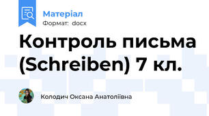 Контроль письма (Schreiben) 7 кл.