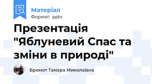 Презентація "Яблуневий Спас та зміни в природі"