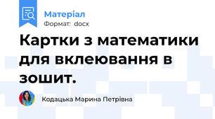 Картки з математики для вклеювання в зошит.