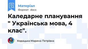Каледарне планування " Українська мова, 4 клас".