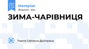 ЗИМА-ЧАРІВНИЦЯ