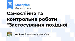 Самостійна та контрольна роботи  "Застосування похідної"
