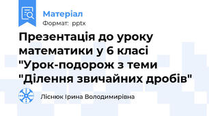 Презентація до уроку математики у 6 класі "Урок-подорож з теми "Ділення звичайних дробів"