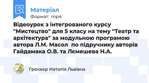 Відеоурок з інтегрованого курсу "Мистецтво" для 5 класу на тему "Театр та архітектура" за модульною програмою автора Л.М. Масол  по підручнику авторів Гайдамака О.В. та Лємешева Н.А.