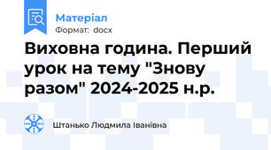 Виховна година. Перший урок на тему "Знову разом" 2024-2025 н.р.