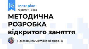 МЕТОДИЧНА РОЗРОБКА  відкритого заняття