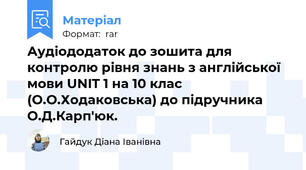 Аудіододаток до зошита для контролю рівня знань з англійської мови UNIT 1 на 10 клас (О.О.Ходаковська) до підручника О.Д.Карп'юк.