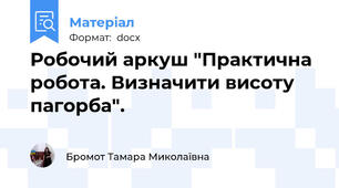 Робочий аркуш "Практична робота. Визначити висоту пагорба".
