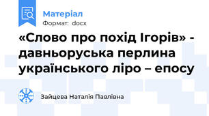 «Слово про похід Ігорів» - давньоруська перлина  українського ліро – епосу