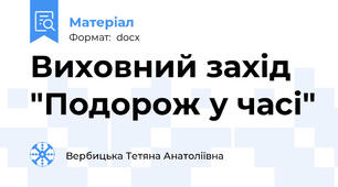 Виховний захід "Подорож у часі"
