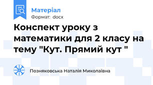 Конспект уроку з математики для 2 класу на тему "Кут. Прямий кут "