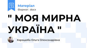 " МОЯ МИРНА УКРАЇНА "