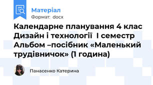 Календарне планування 4 клас Дизайн і технології  І семестр Альбом –посібник «Маленький трудівничок» (1 година)
