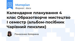 Календарне планування 4 клас Образотворче мистецтво І семестр (альбом-посібник Чарівний пензлик)
