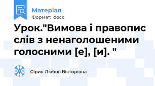 Урок."Вимова і правопис слів з ненаголошеними голосними [е], [и]. "