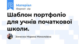 Шаблон портфоліо для учнів початкової школи.