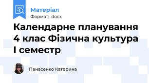 Календарне планування 4 клас Фізична культура І семестр
