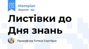 Листівки до Дня знань