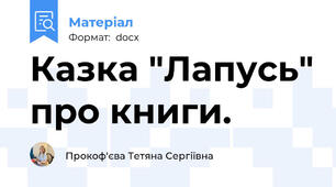 Казка "Лапусь" про книги.