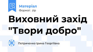 Виховний захід "Твори добро"