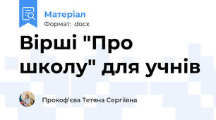 Вірші "Про школу" для учнів