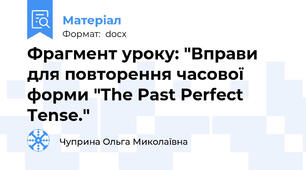 Фрагмент уроку: "Вправи для повторення часової форми "The Past Perfect Tense."