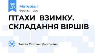 ПТАХИ  ВЗИМКУ.    СКЛАДАННЯ ВІРШІВ