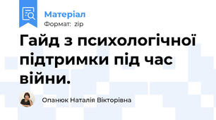 Гайд з психологічної підтримки під час війни.