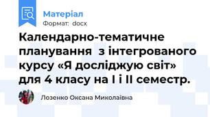 Календарно-тематичне планування  з інтегрованого курсу «Я досліджую світ» для 4 класу на І і ІІ семестр.