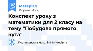 Конспект уроку з математики для 2 класу на тему "Побудова прямого кута"