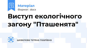 Виступ екологічного загону "Пташенята"