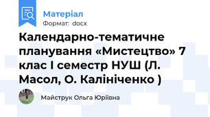 Календарно-тематичне планування «Мистецтво» 7 клас I семестр НУШ (Л. Масол, О. Калініченко )